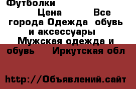 Футболки “My Chemical Romance“  › Цена ­ 750 - Все города Одежда, обувь и аксессуары » Мужская одежда и обувь   . Иркутская обл.